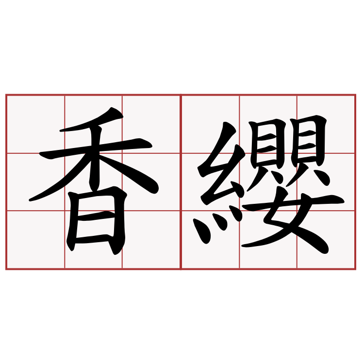 香纓