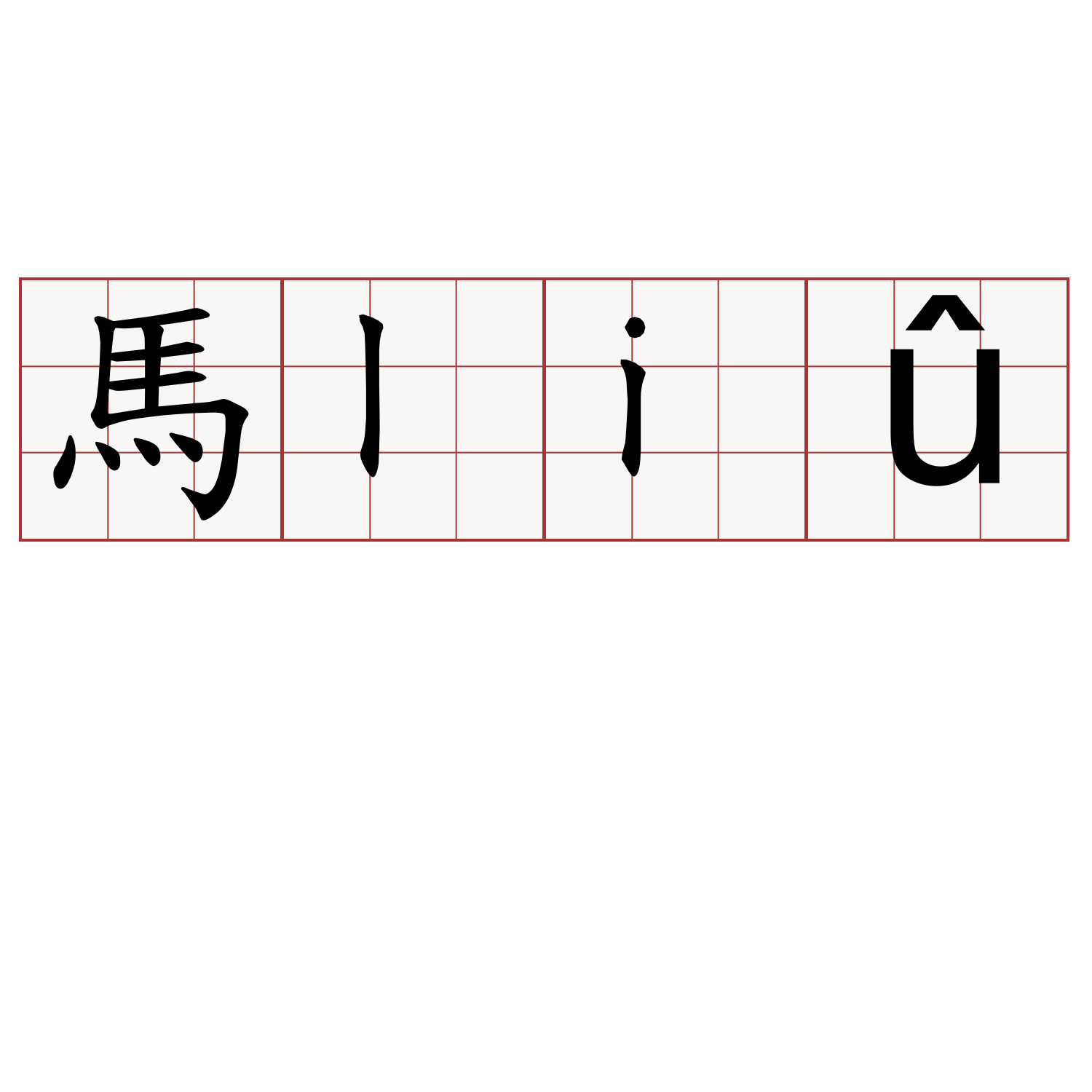 馬liû