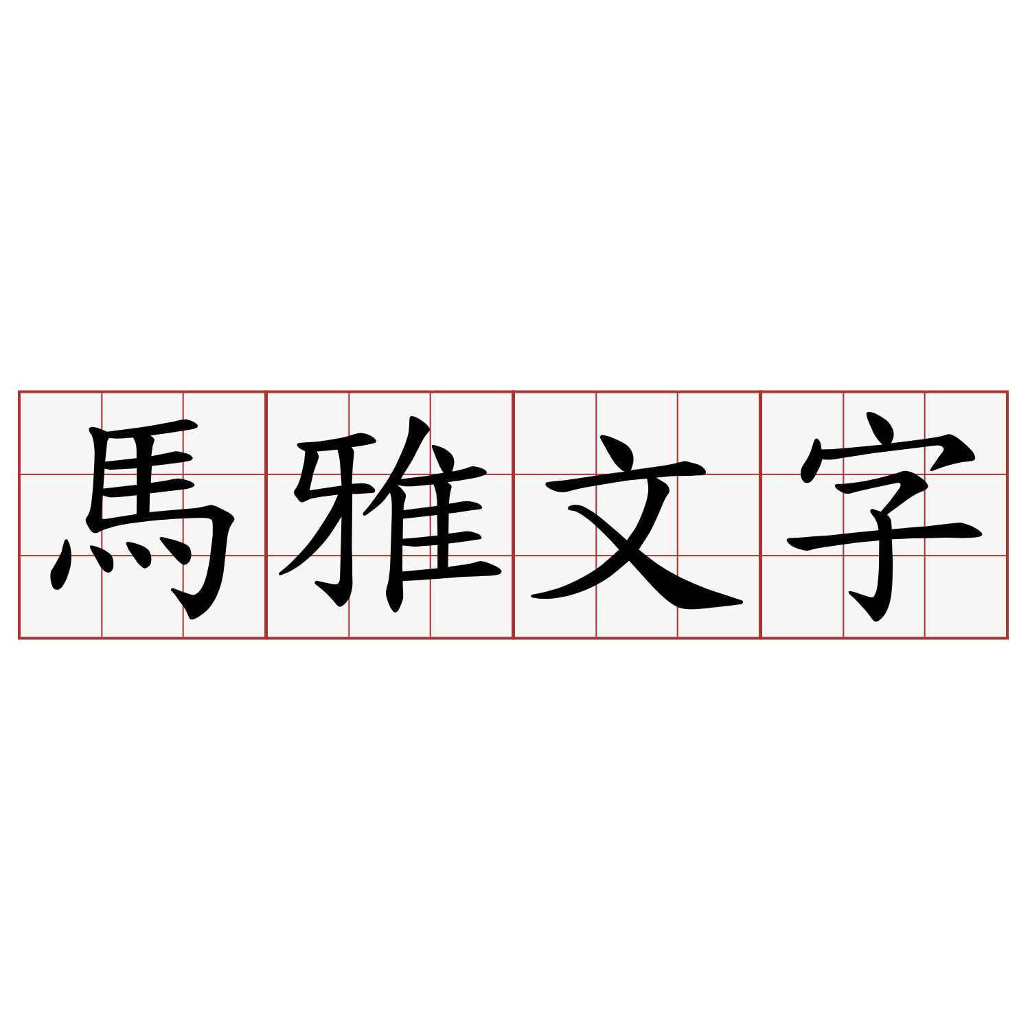 馬雅文字