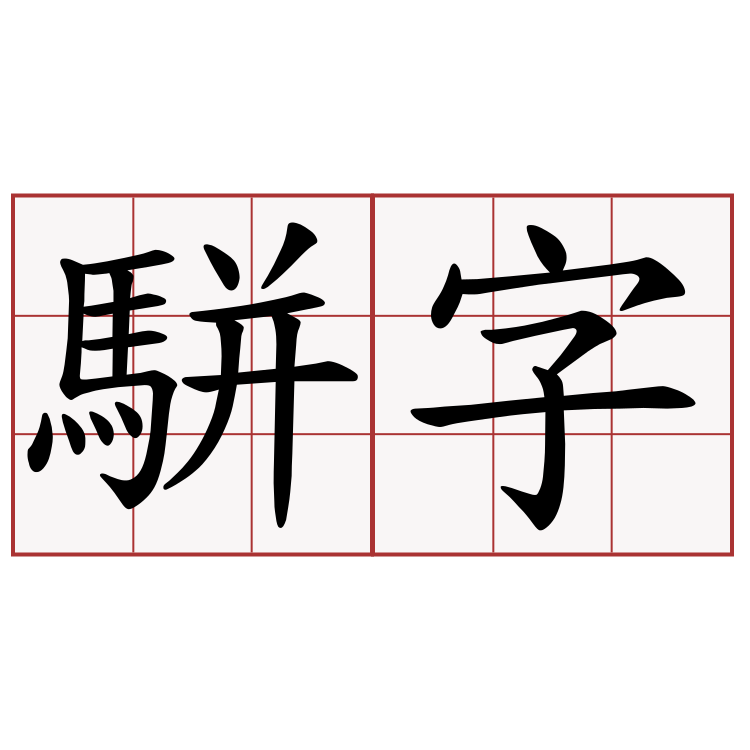 駢字