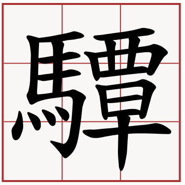 驔