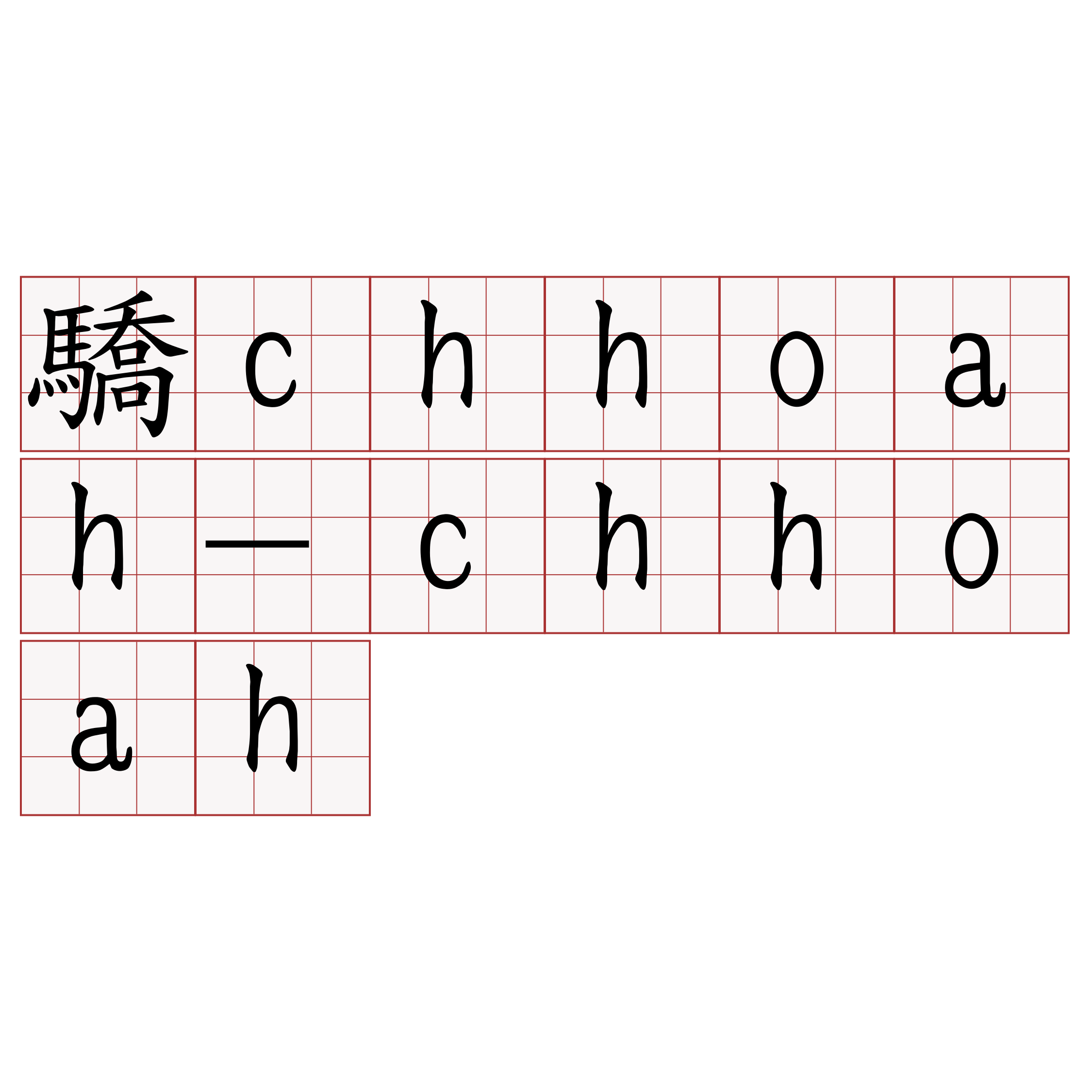 驕chhoah-chhoah