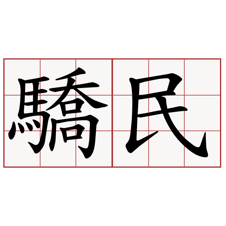 驕民