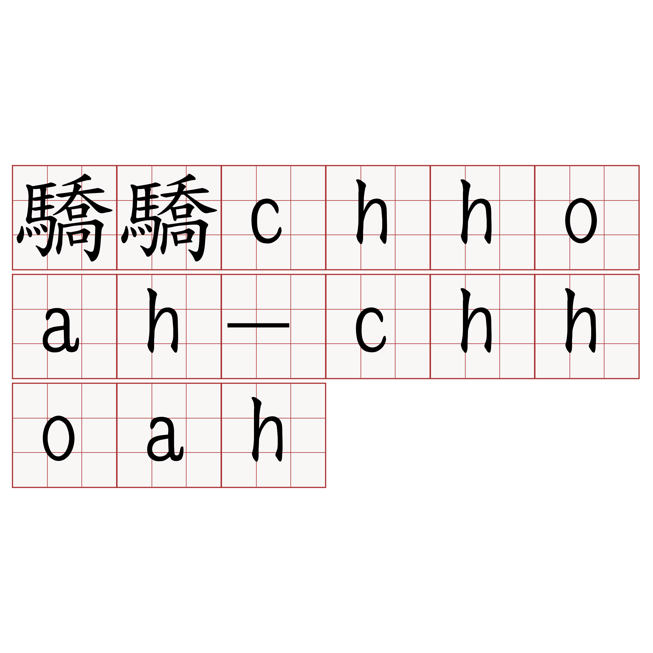 驕驕chhoah-chhoah