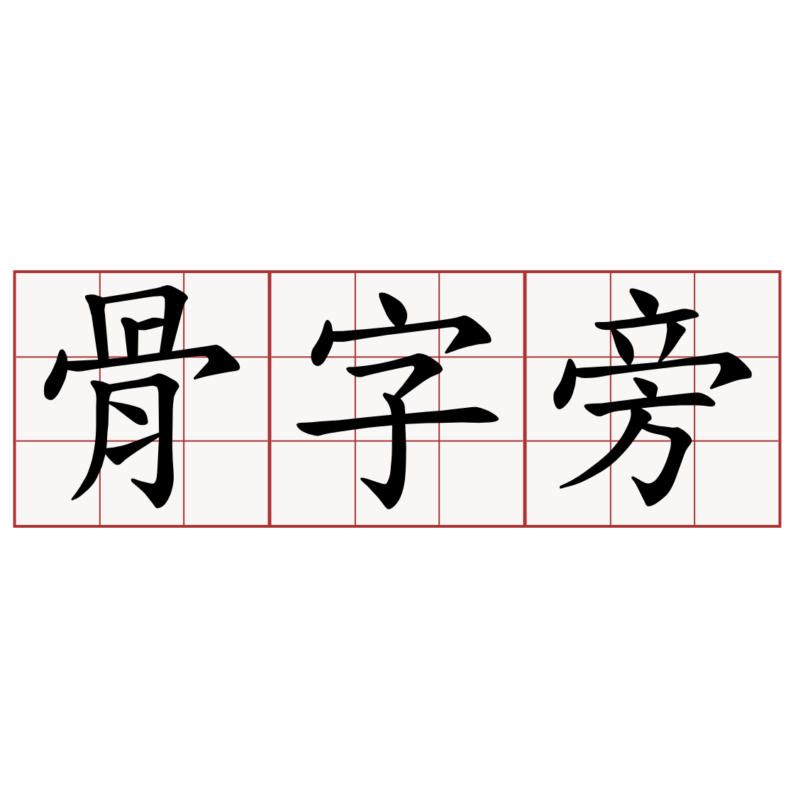 骨字旁