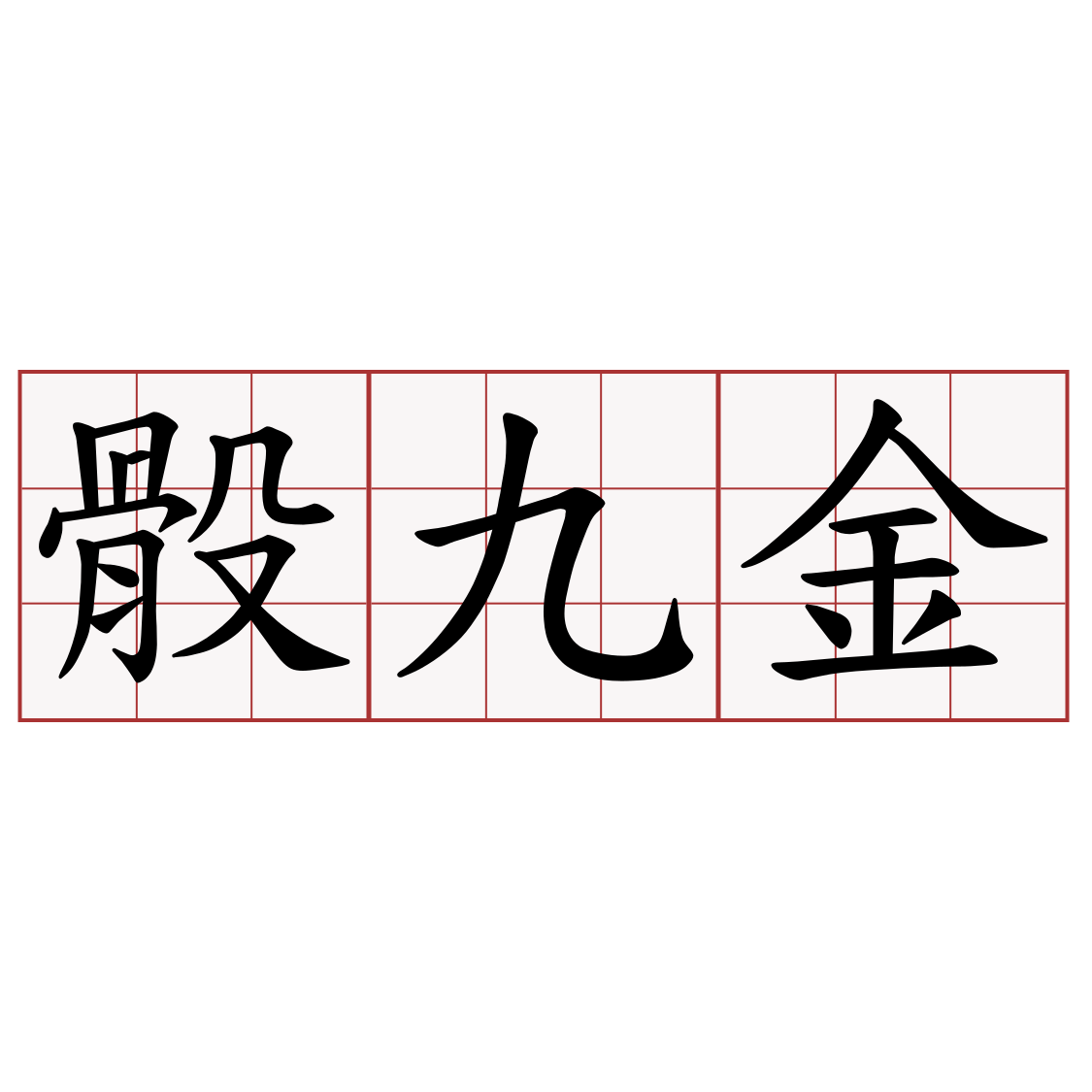 骰九金