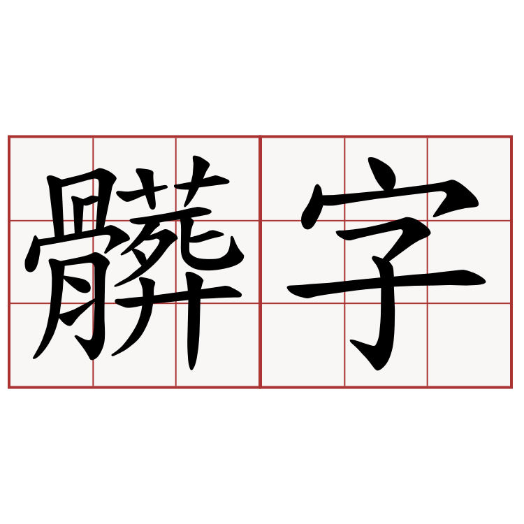 髒字