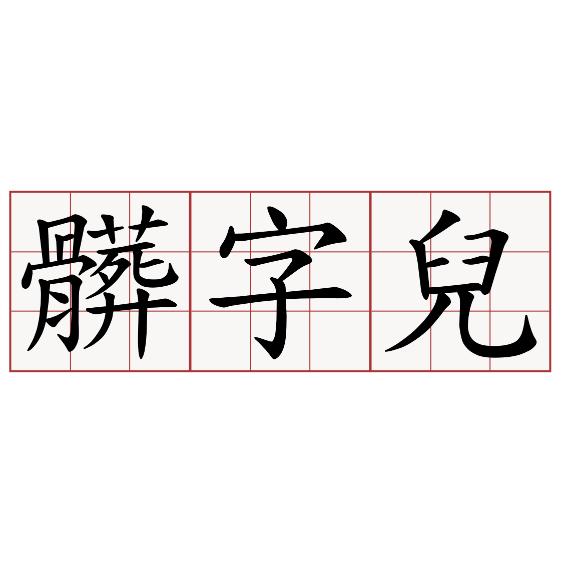 髒字兒