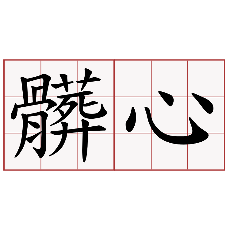 髒心