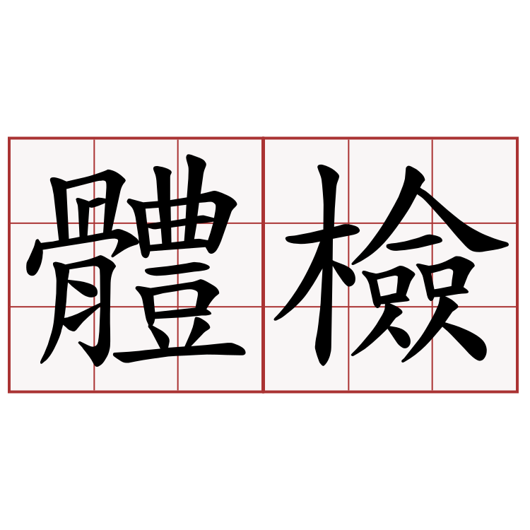 體檢