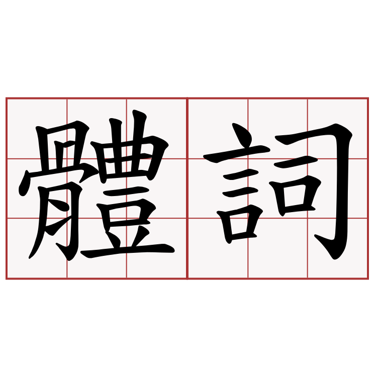 體詞