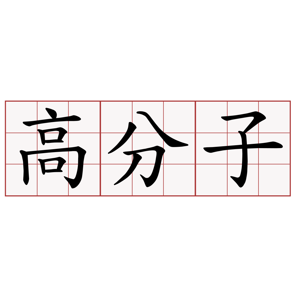 高分子