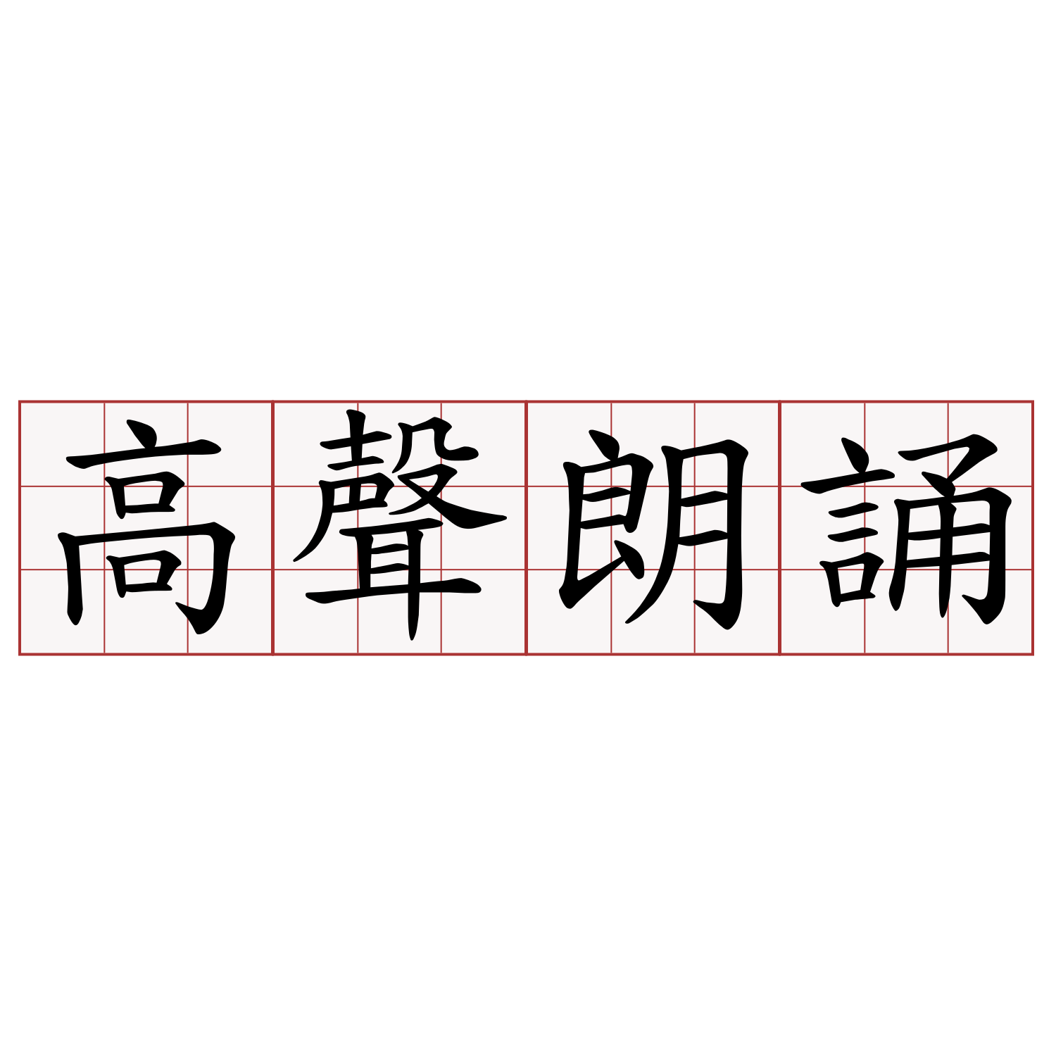 高聲朗誦