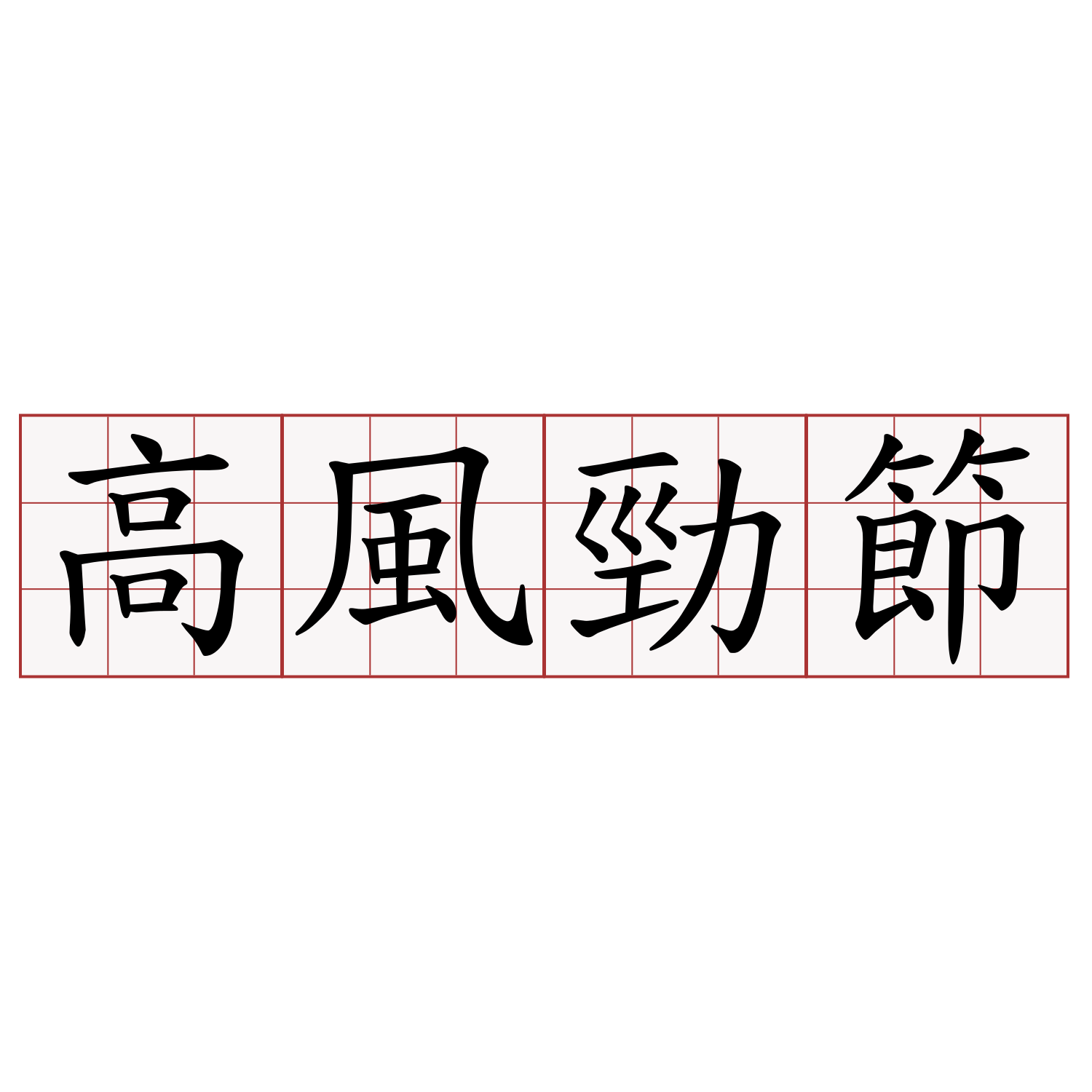 高風勁節