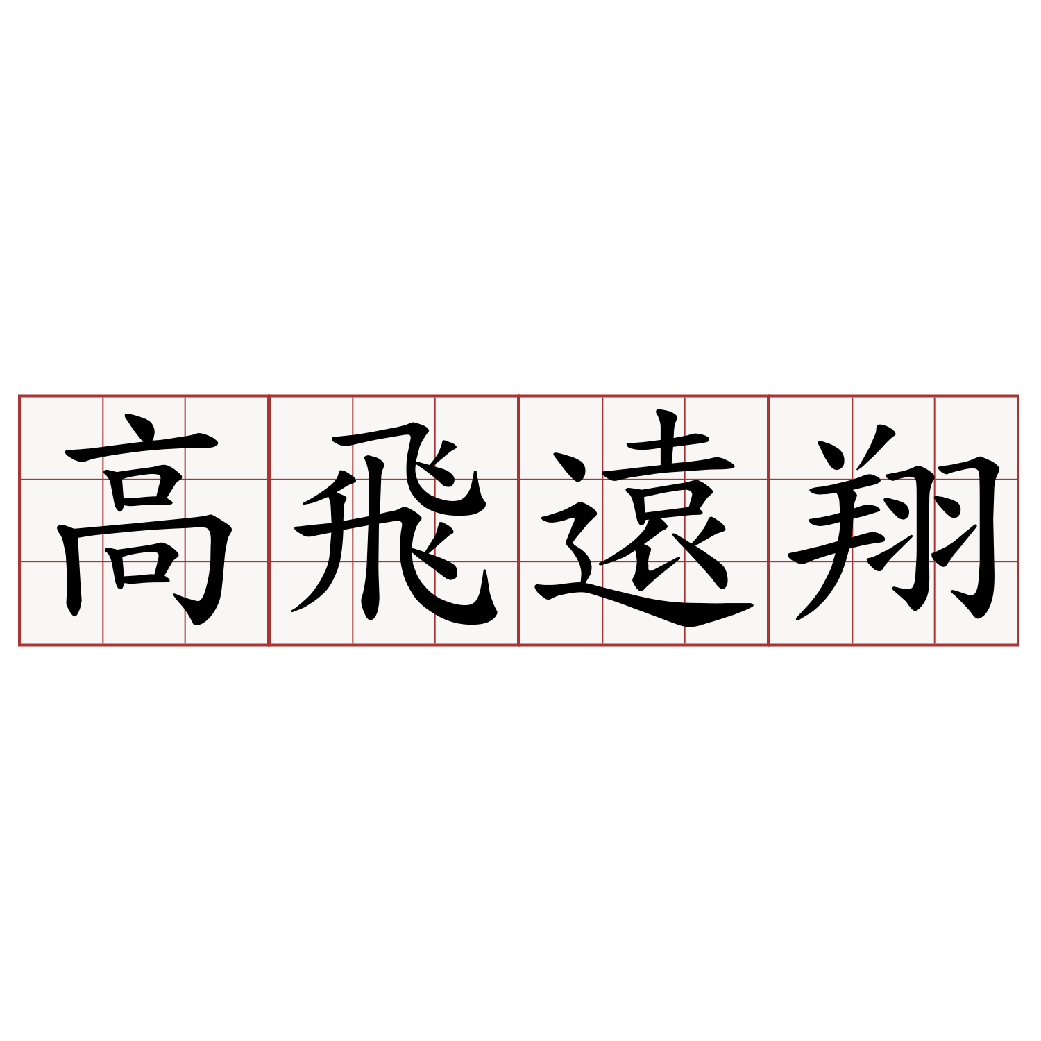 高飛遠翔