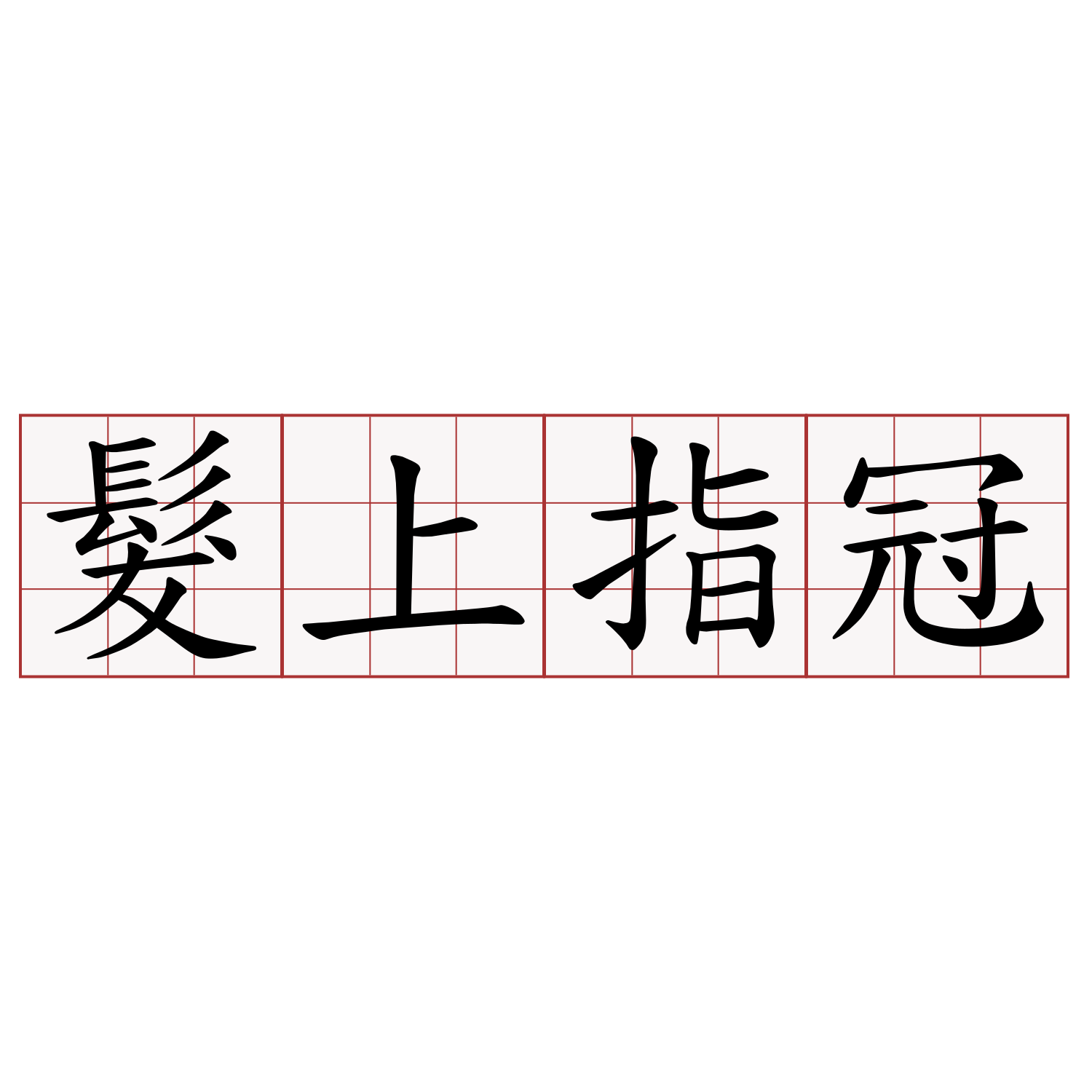 髮上指冠