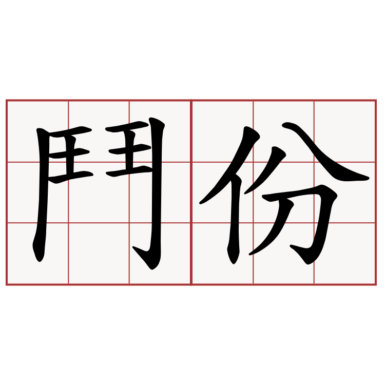 鬥份