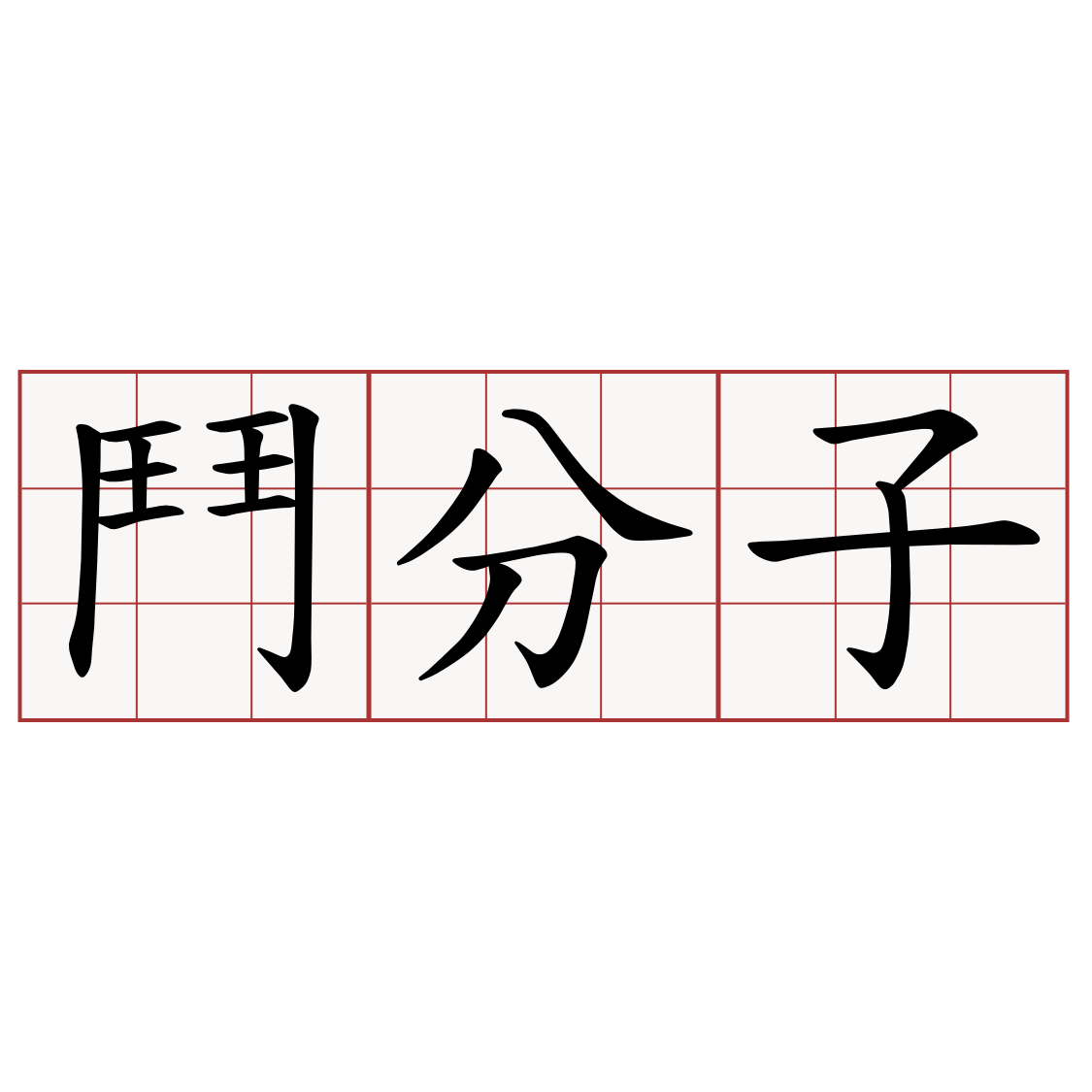 鬥分子