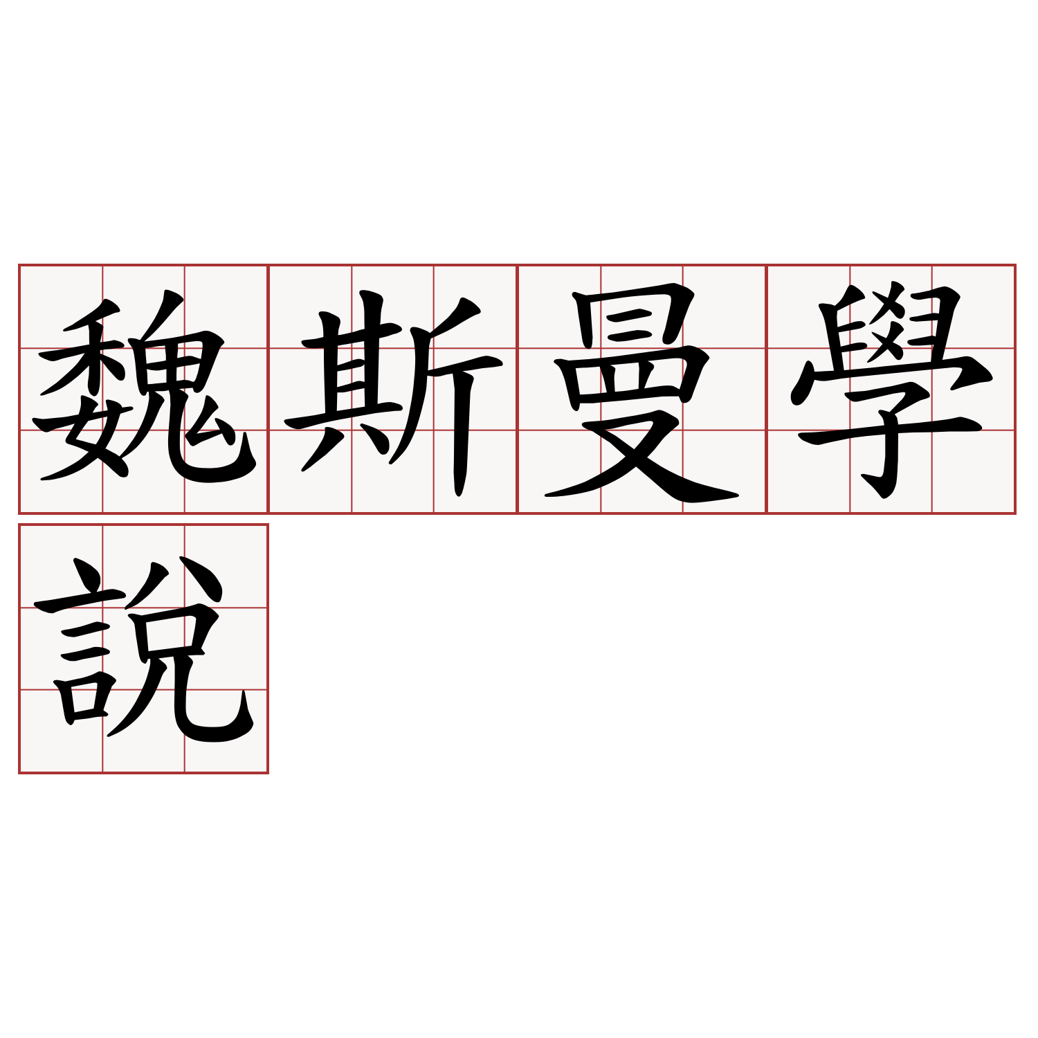 魏斯曼學說