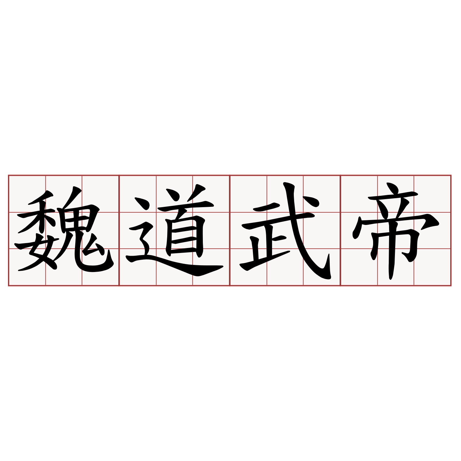 魏道武帝