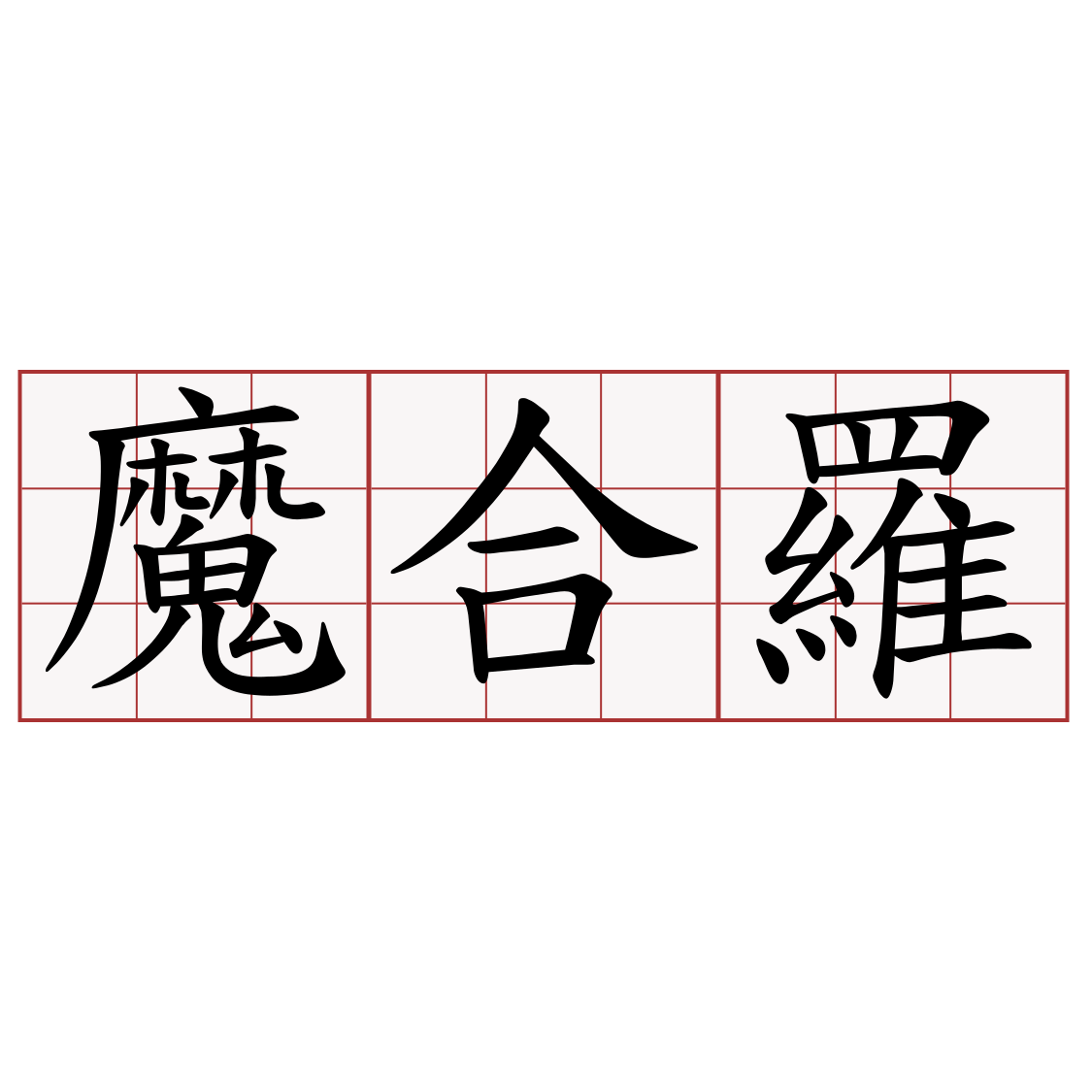 魔合羅