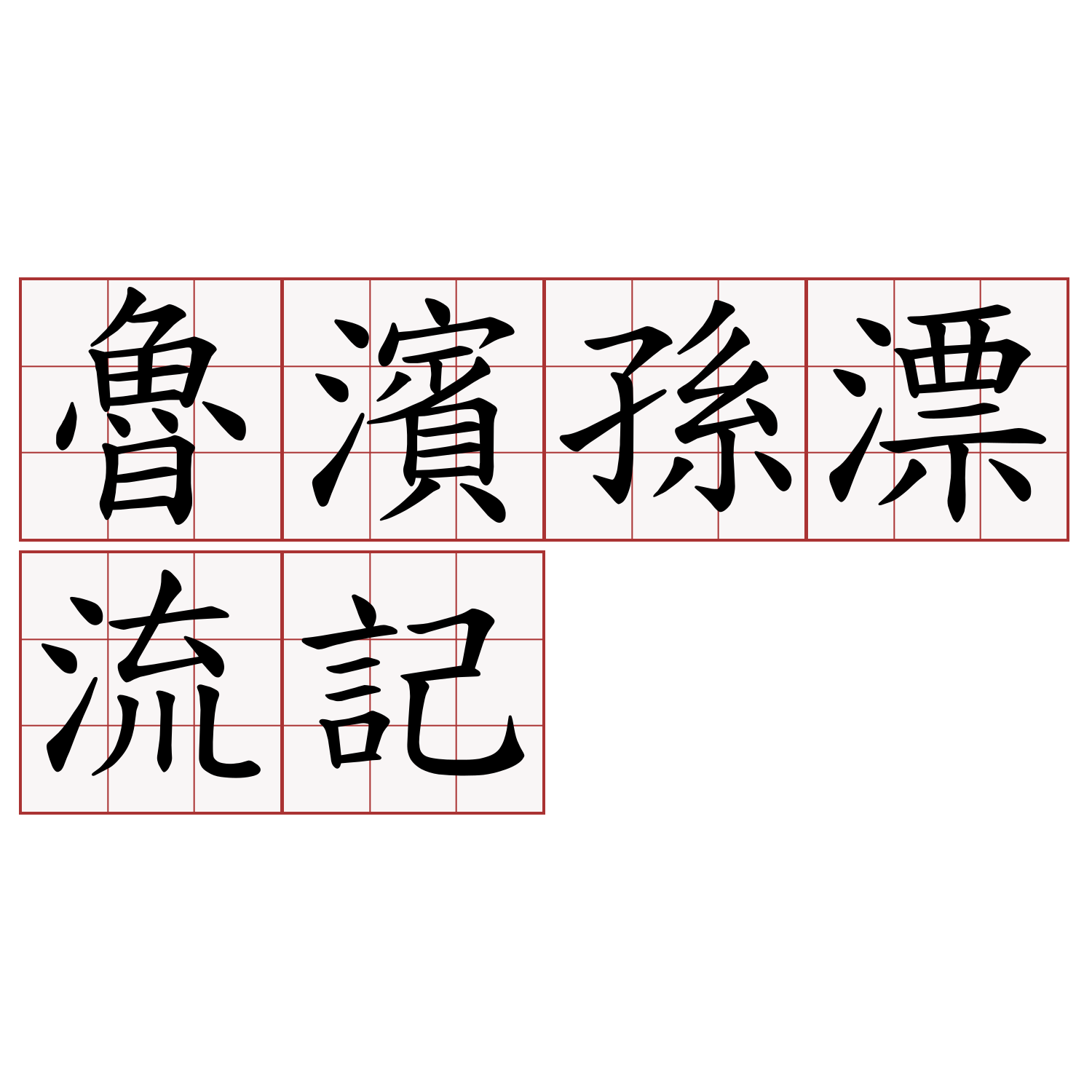 魯濱孫漂流記