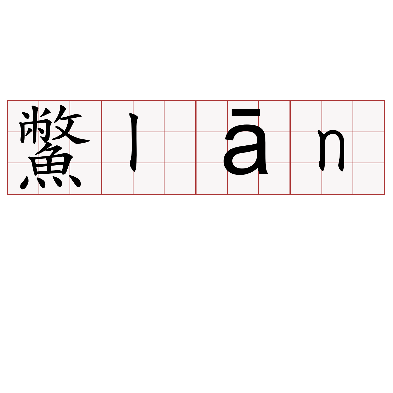 鱉lān