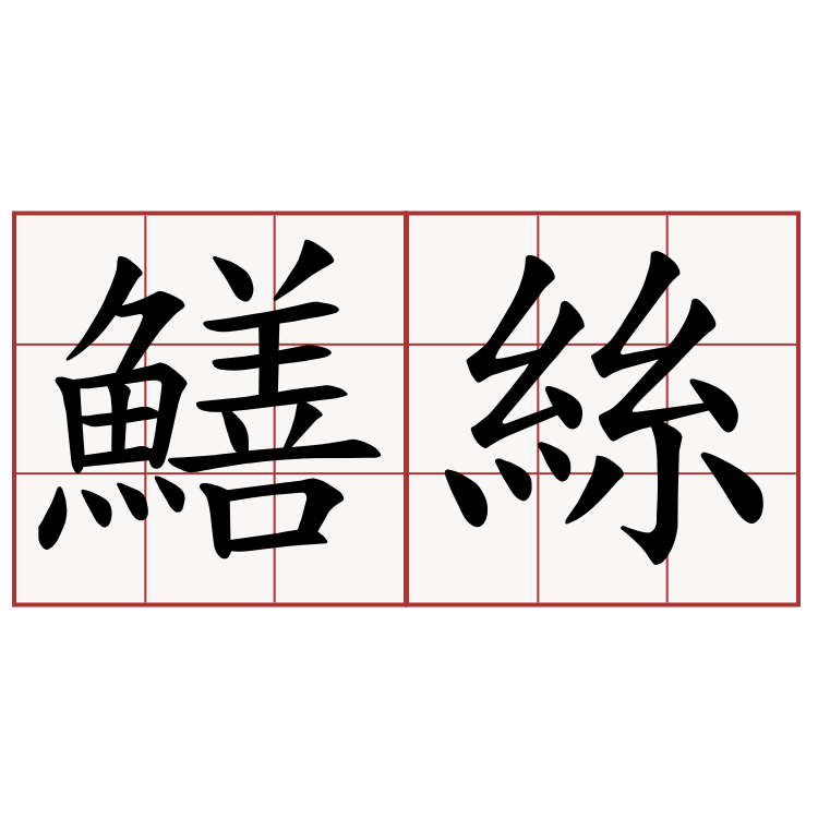 鱔絲