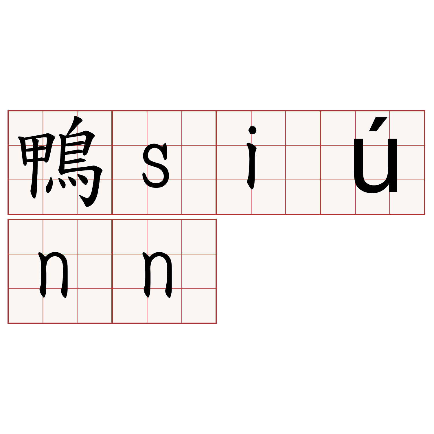 鴨siúnn