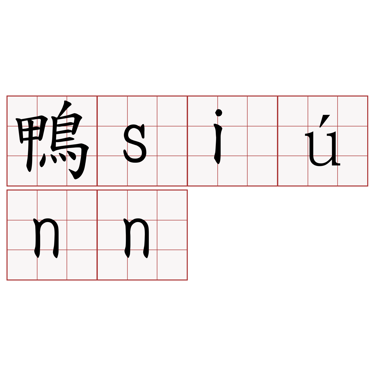 鴨siúnn