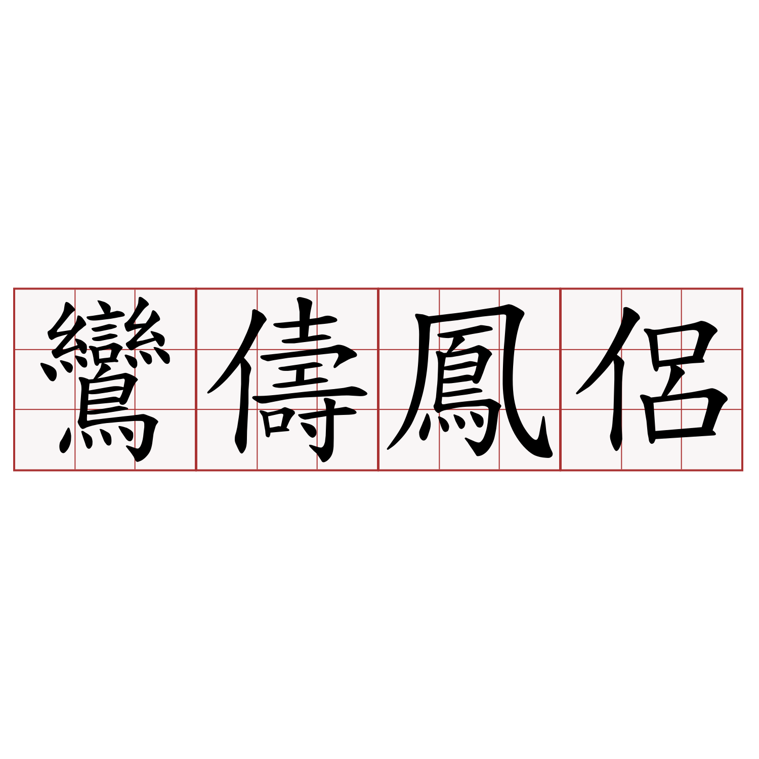 鸞儔鳳侶