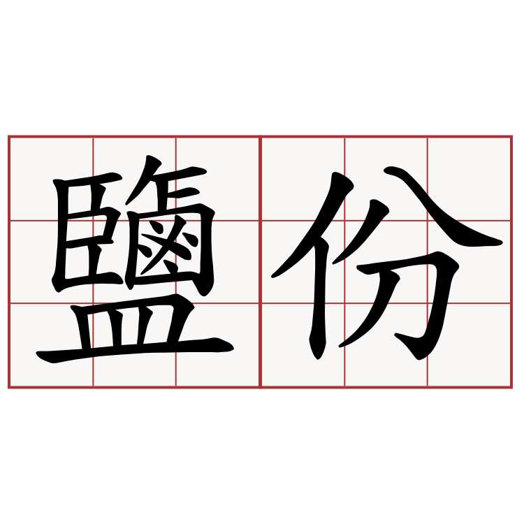 鹽份