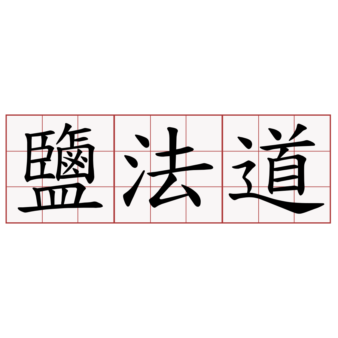 鹽法道