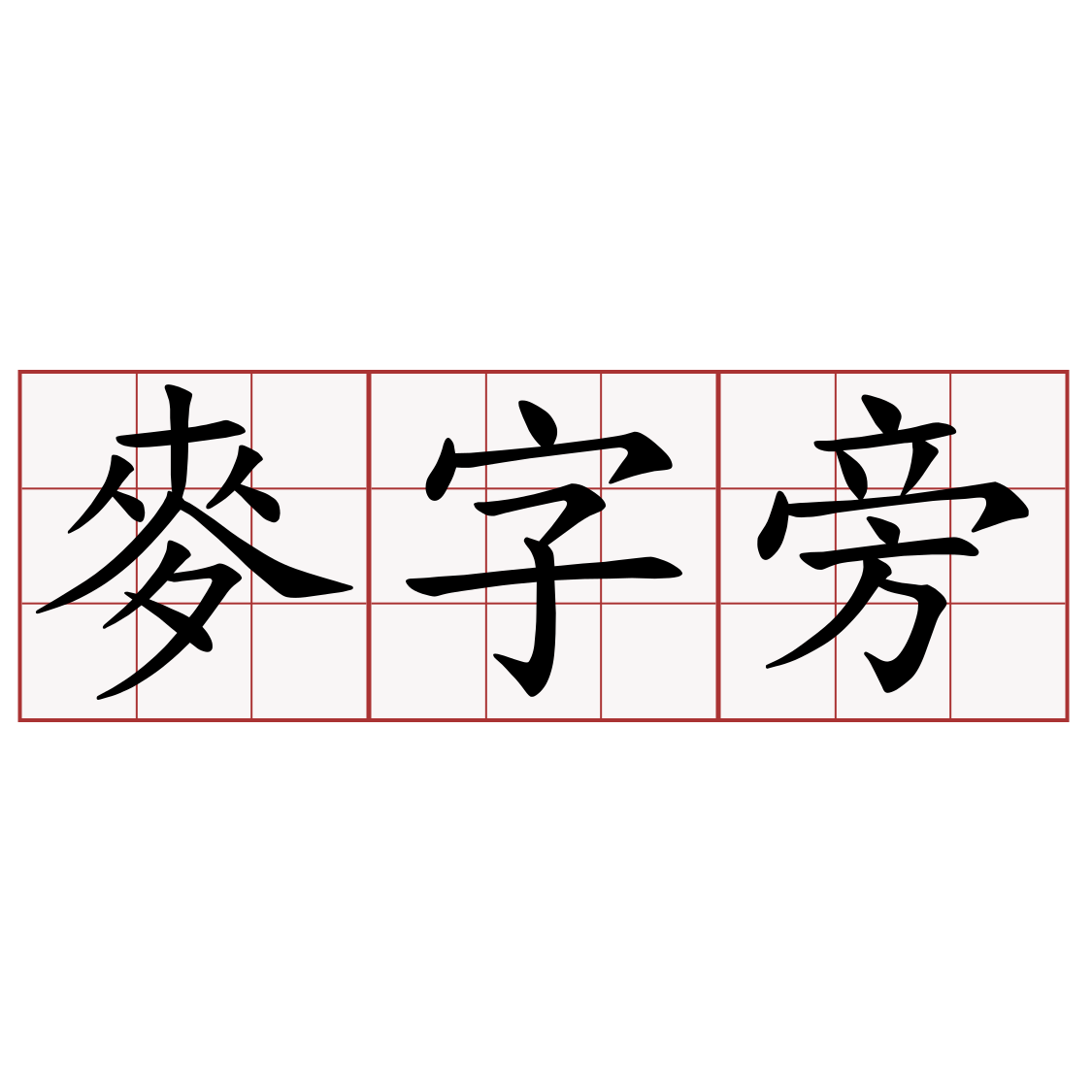 麥字旁