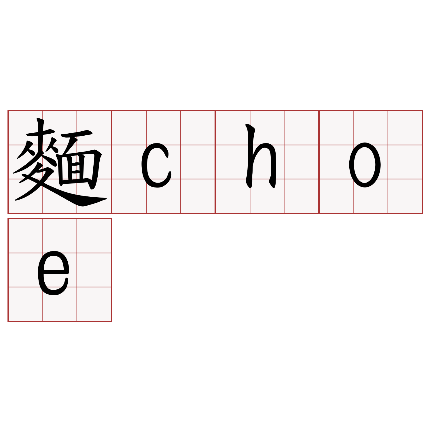 麵choe