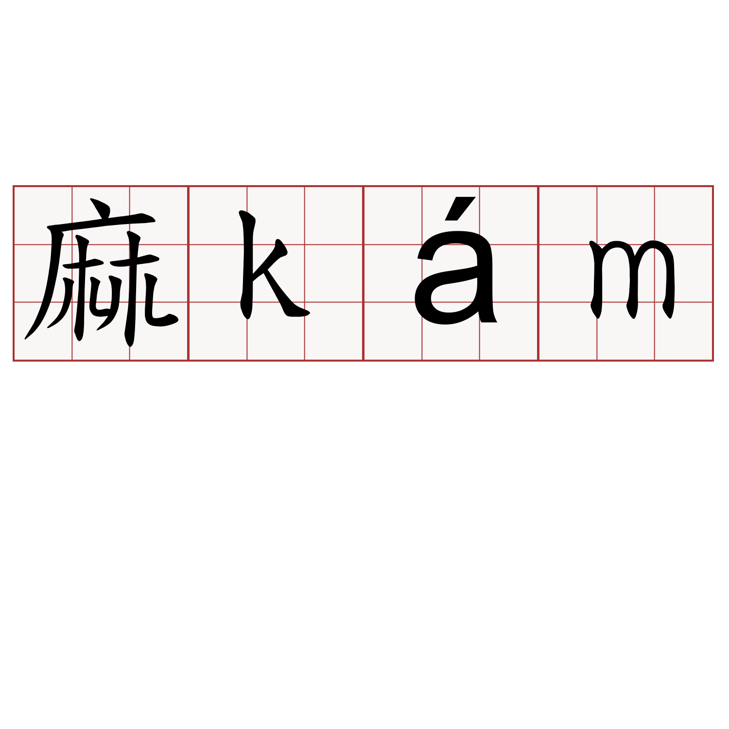 麻kám