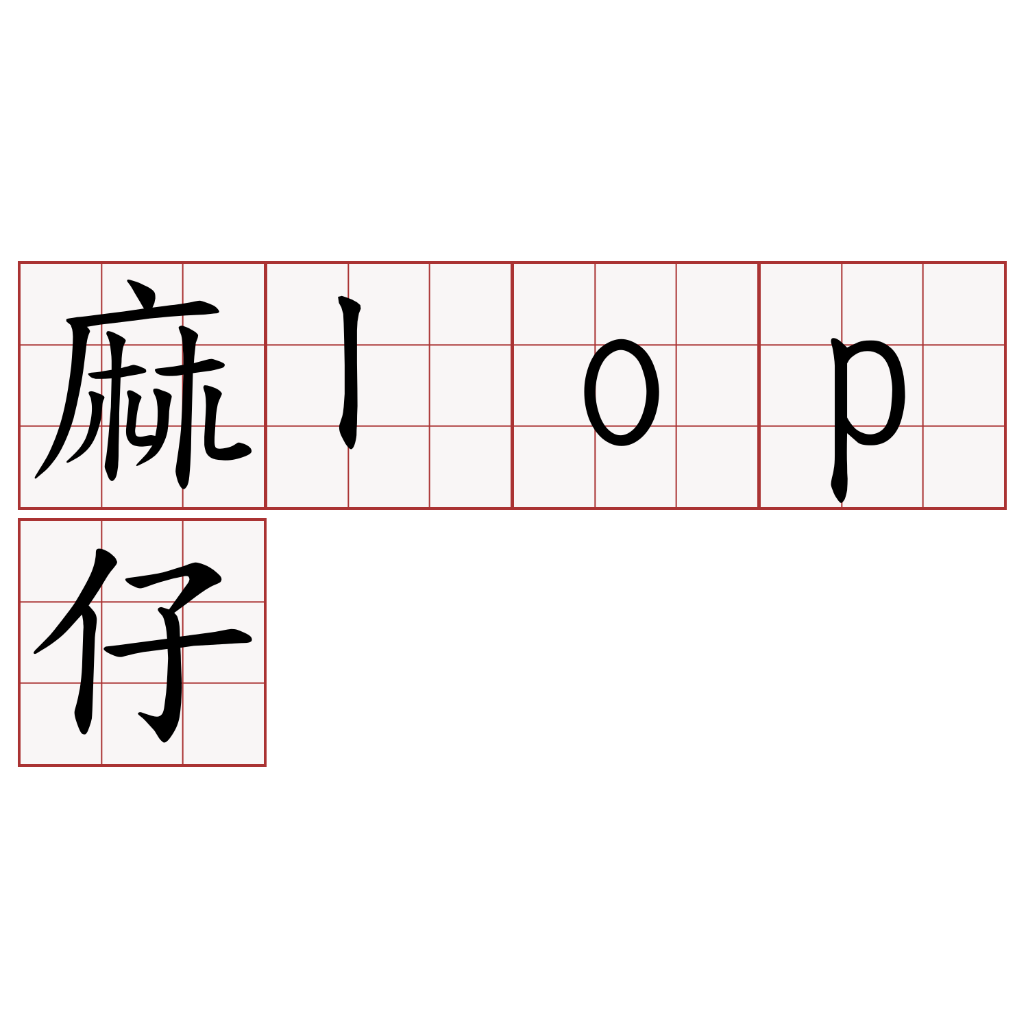 麻lop仔