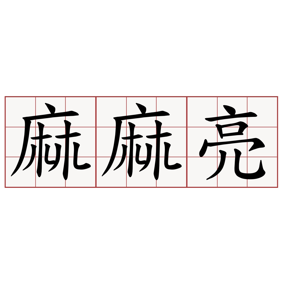 麻麻亮