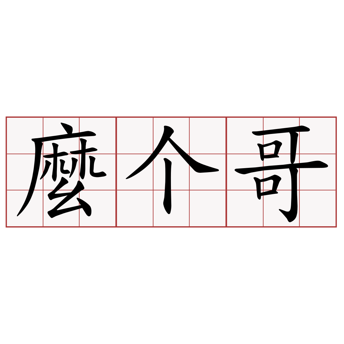 麼个哥