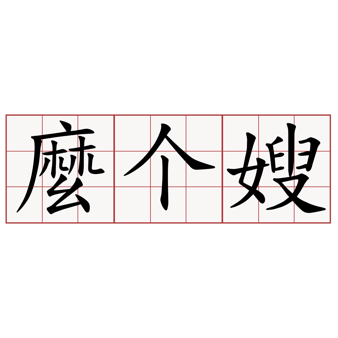 麼个嫂