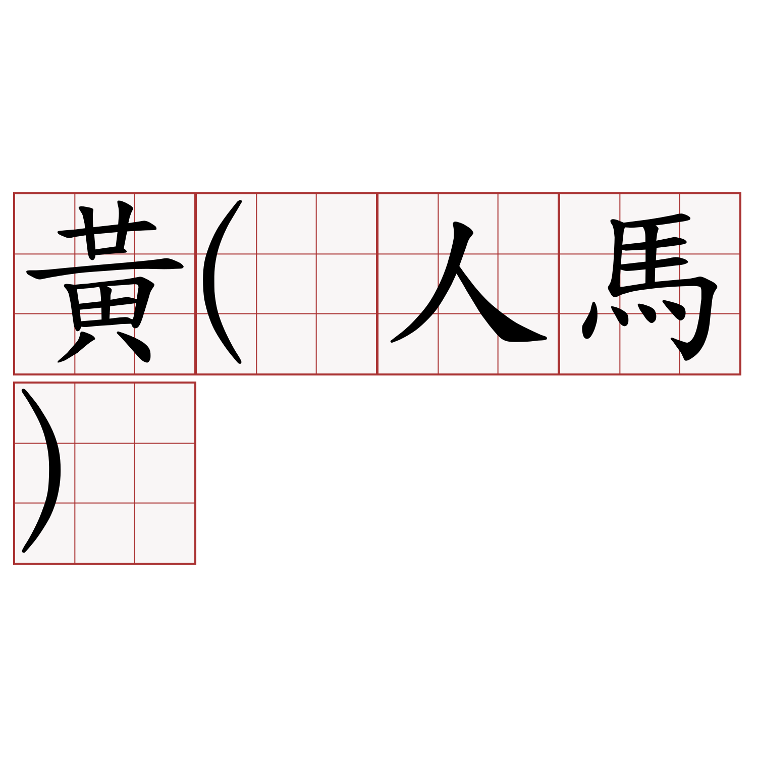 黃(人馬)