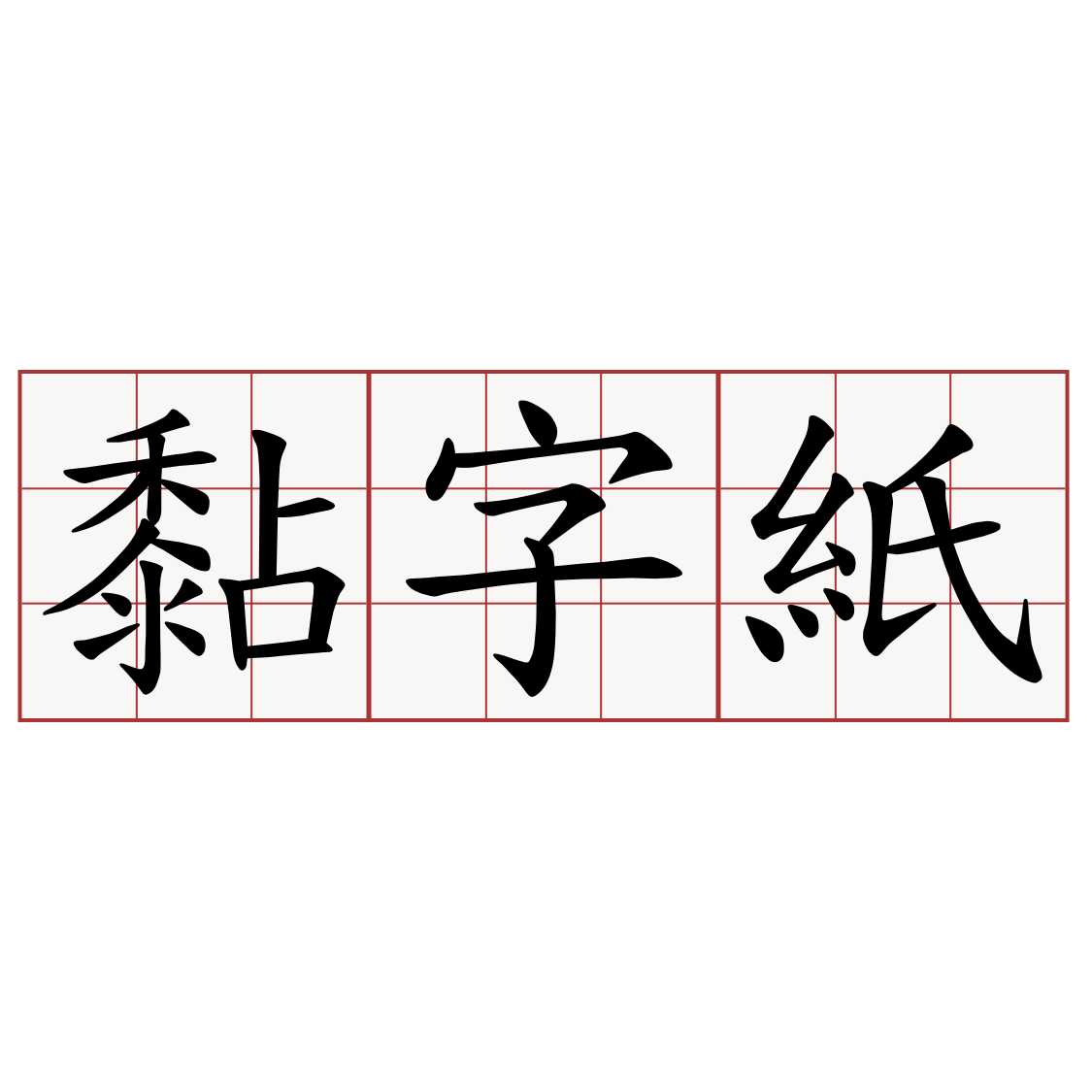 黏字紙