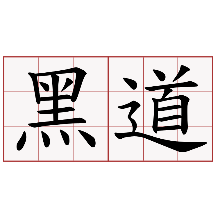 黑道