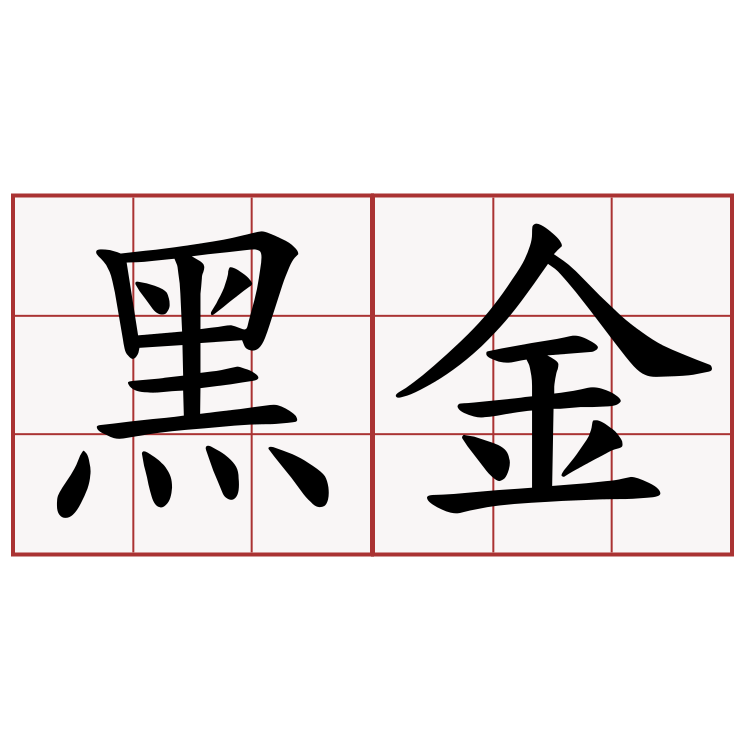 黑金