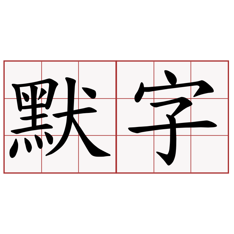 默字