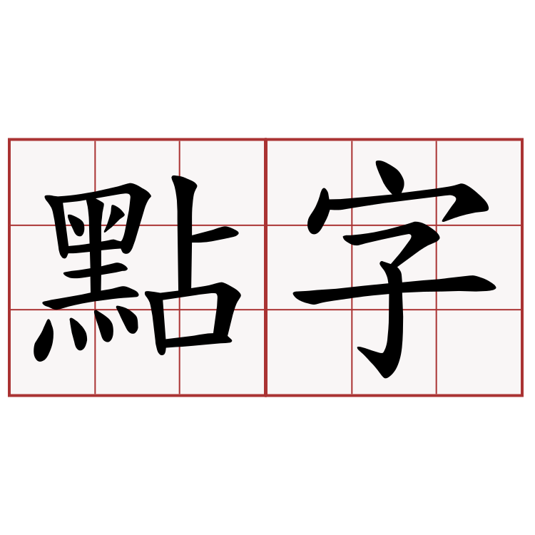 點字