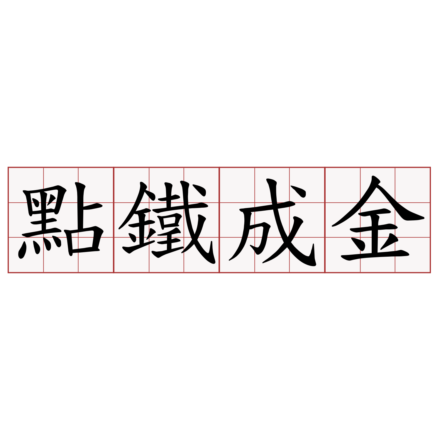 點鐵成金