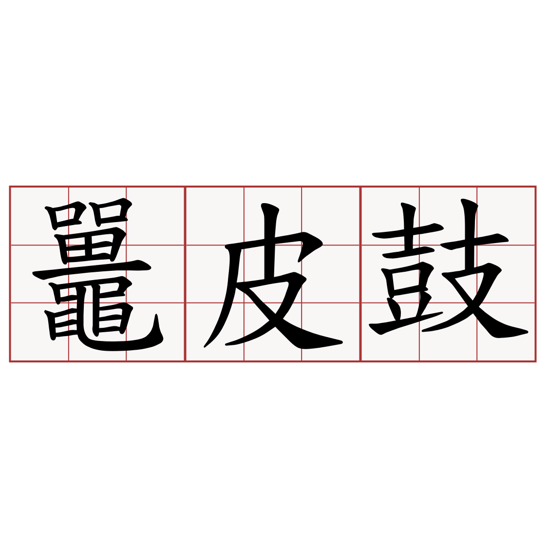 鼉皮鼓