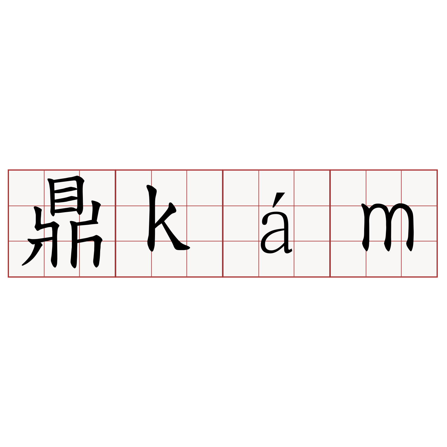 鼎kám