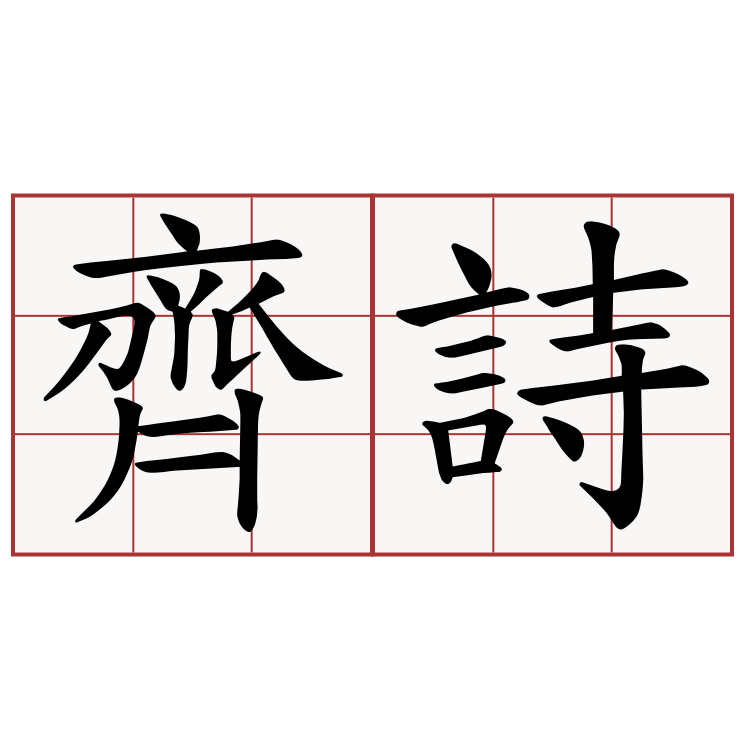 齊詩